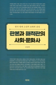 판본과 해적판의 사회문화사